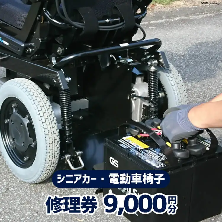 シニアカー ・ 電動車椅子 修理券 9,000円分