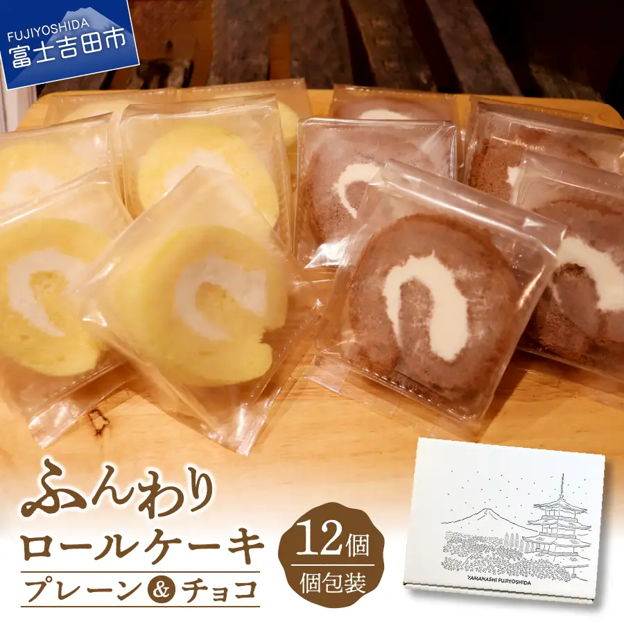 ロールケーキ 12個 詰め合わせ 個包装 プレーン・チョコセット 【くるくるケーキ】お菓子 手土産 チョコ プレーン スイーツ