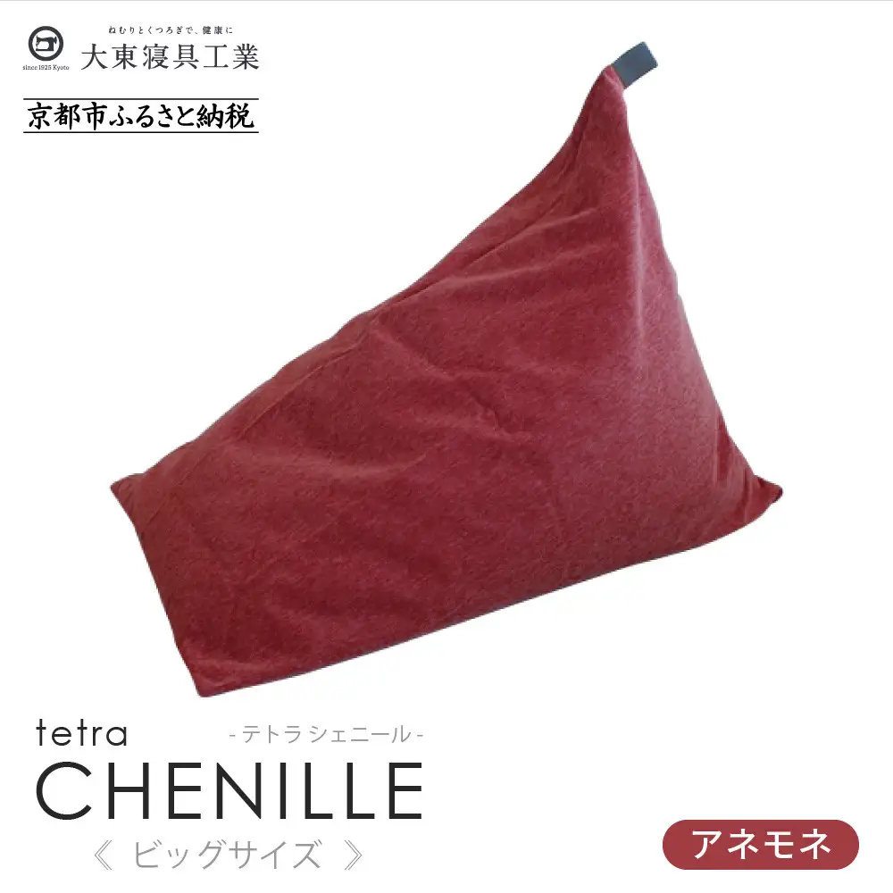 大東寝具】tetra シェニール（ビッグサイズ）（アネモネ）｜京都