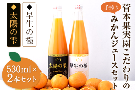 こだわりの手搾りみかんジュースセット 太陽の雫530ml×1本 早生の極み530ml×1本《11月下旬-3月末頃出荷》 菅本果実園