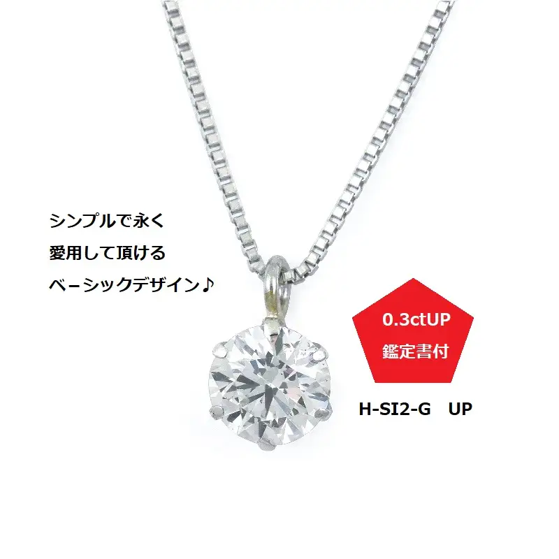 プラチナ・1粒ダイヤモンドネックレス（0.3ct）