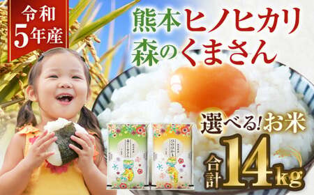 【令和5年産 ヒノヒカリ 7kg × ヒノヒカリ 7kg】計14kg 白米 熊本県産