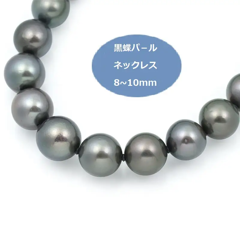 黒蝶パールネックレス（8-10mm）