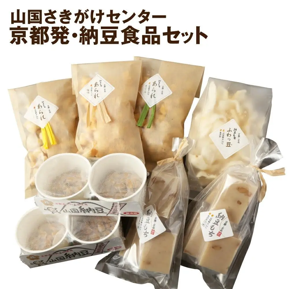 【山国さきがけセンター】京都発・納豆で元気いっぱい免疫力UP!