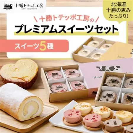 【北海道・十勝の恵みたっぷり!】十勝トテッポ工房のプレミアムスイーツセット_菓子・スイーツ ケーキ    菓子・スイーツ 洋菓子  _【配送不可地域：離島】【1272592】
