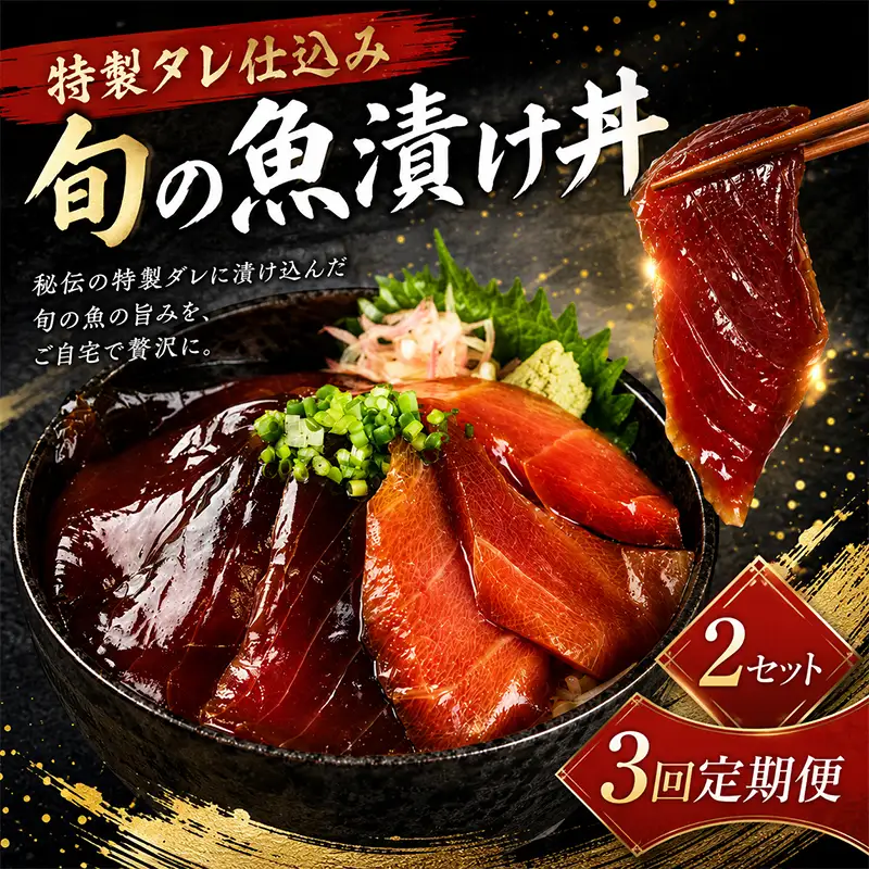 【3ヶ月 定期便】 初音自家製　室戸の海鮮漬け丼(旬魚) おかずに海鮮丼に茶漬けに