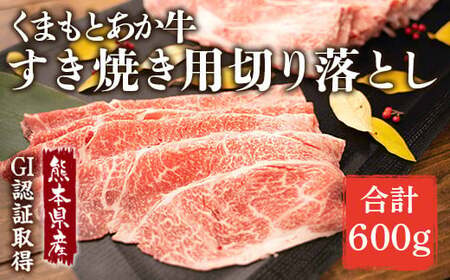 GI認証 くまもと あか牛 すき焼き用 切り落し 300g×2 計600g