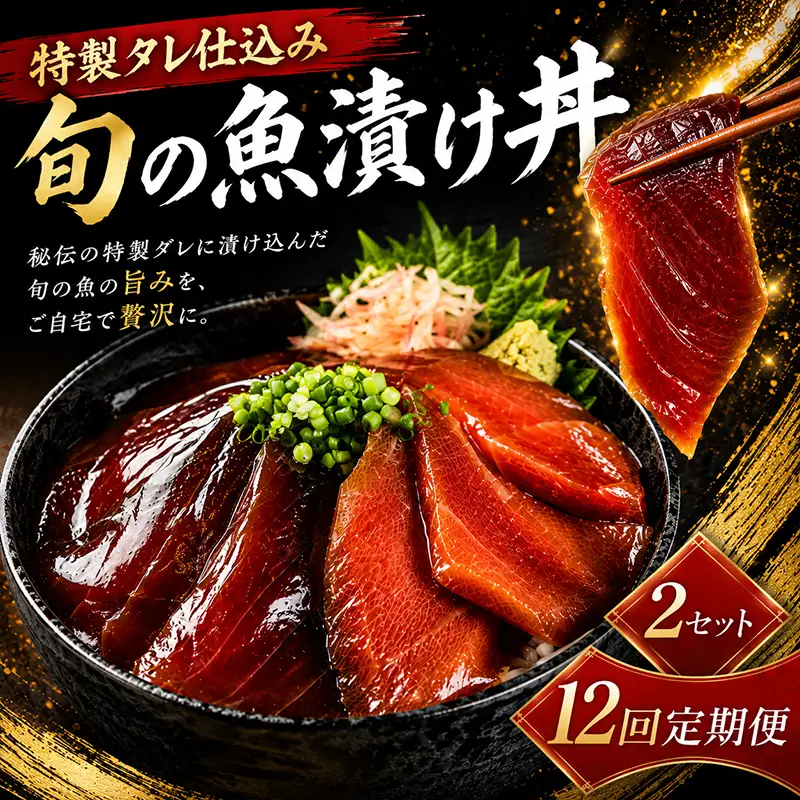 【12回 定期便】漬け海鮮丼 2パック 海鮮丼 旬魚 漬丼