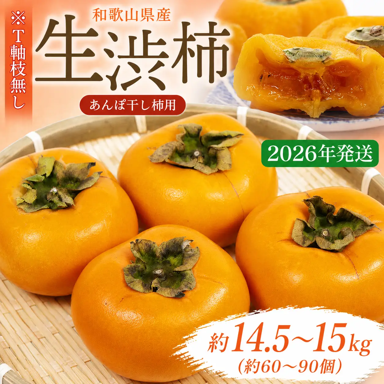柿 生渋柿たね無 あんぽ柿用T軸枝無 約14.5～15kg　約60～90個【2026年10月中旬～11月上旬ごろ順次発送】【ART15】【G215-art002B】
