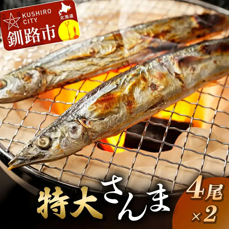 釧路産・急速冷凍 【特大】サンマ（4尾入×2） サンマ さんま