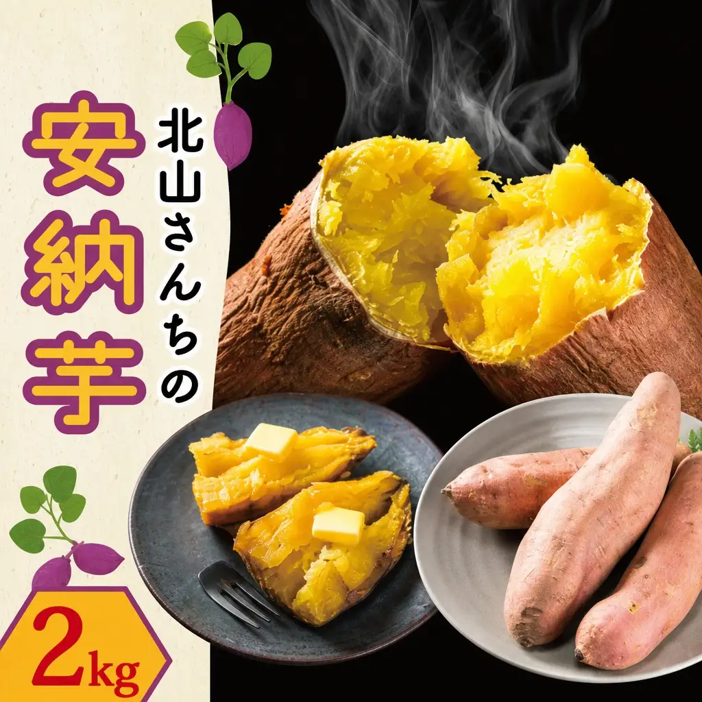 安納芋 2kg 北山さんちのさつまいも安納芋