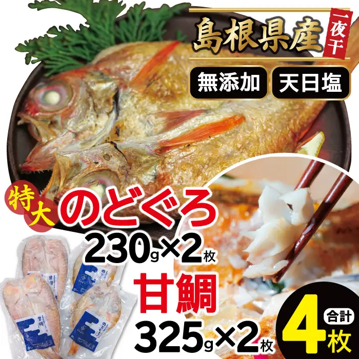 特大のどぐろと甘鯛の一夜干し（4枚セット）【干物セット のどぐろ干物 2枚×230g 甘鯛干物 2枚×325g 無添加 天日塩 のどぐろ ノドグロ 特大 アマダイ 干物 一夜干し 冷凍 個包装 父の日 母の日】