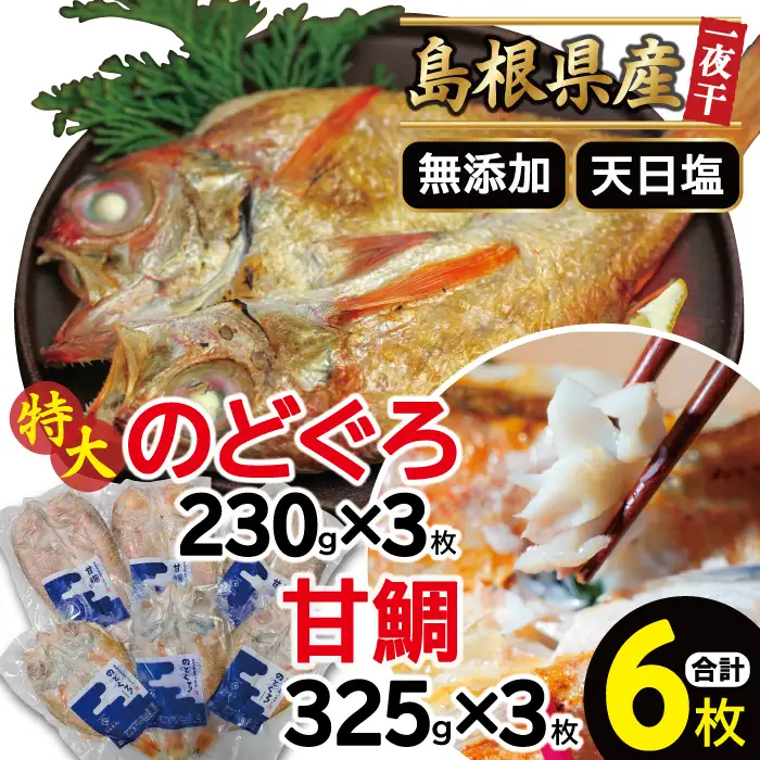 特大のどぐろと甘鯛の一夜干し（6枚セット）【干物 のどぐろ 甘鯛 のどぐろ干物 3枚×230g 甘鯛干物 3枚×325g 無添加 天日塩 ノドグロ 特大 あまだい アマダイ 一夜干し 冷凍 個包装 父の日 母の日】
