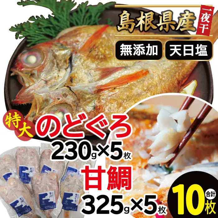 特大のどぐろと甘鯛の一夜干し（10枚セット）【干物セット のどぐろ干物 5枚×230g 甘鯛干物 5枚×325g 無添加 天日塩 のどぐろ ノドグロ 特大 アマダイ 干物 個包装 真空パック 父の日 母の日】