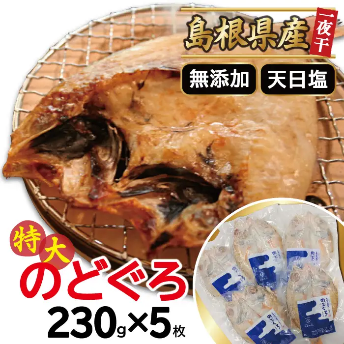 特大のどぐろ一夜干し（5枚セット）【のどぐろ 特大 干物 230g 合計1.15kg のどぐろ干物 無添加 天日塩 高級魚 ノドグロ アカムツ 一夜干し 新鮮 冷凍 真空パック 贈答 父の日 母の日】