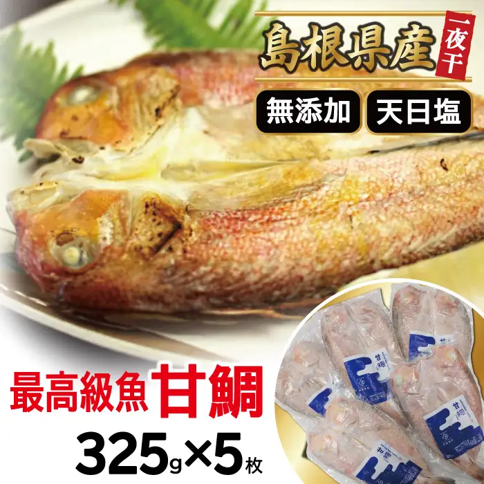 甘鯛一夜干し（5枚セット）【鯛 甘鯛 干物 5枚 325g 一夜干し 一夜干 無添加 天日塩 低塩熟成 低塩 うす塩 熟成 たい あまだい 冷凍 個包装 真空 自宅用 贈答 贈り物 ギフト 父の日 母の日】