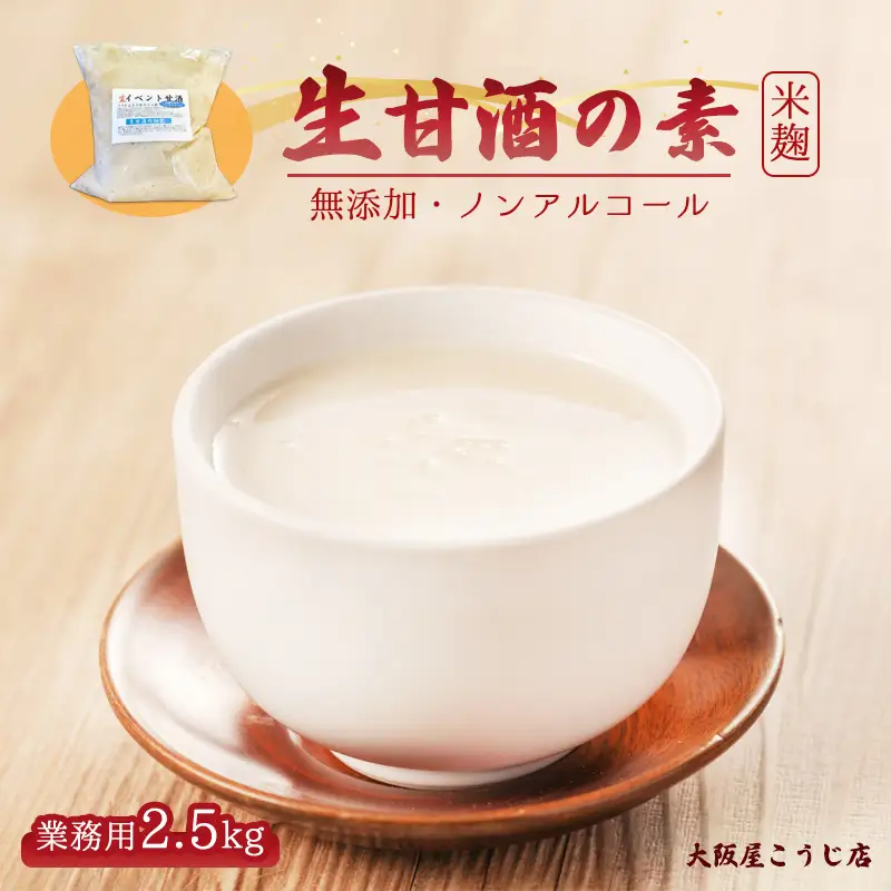 大阪屋こうじ店 生甘酒の素 2.5kg ： 約50杯分 甘酒 ノンアルコール 米麹