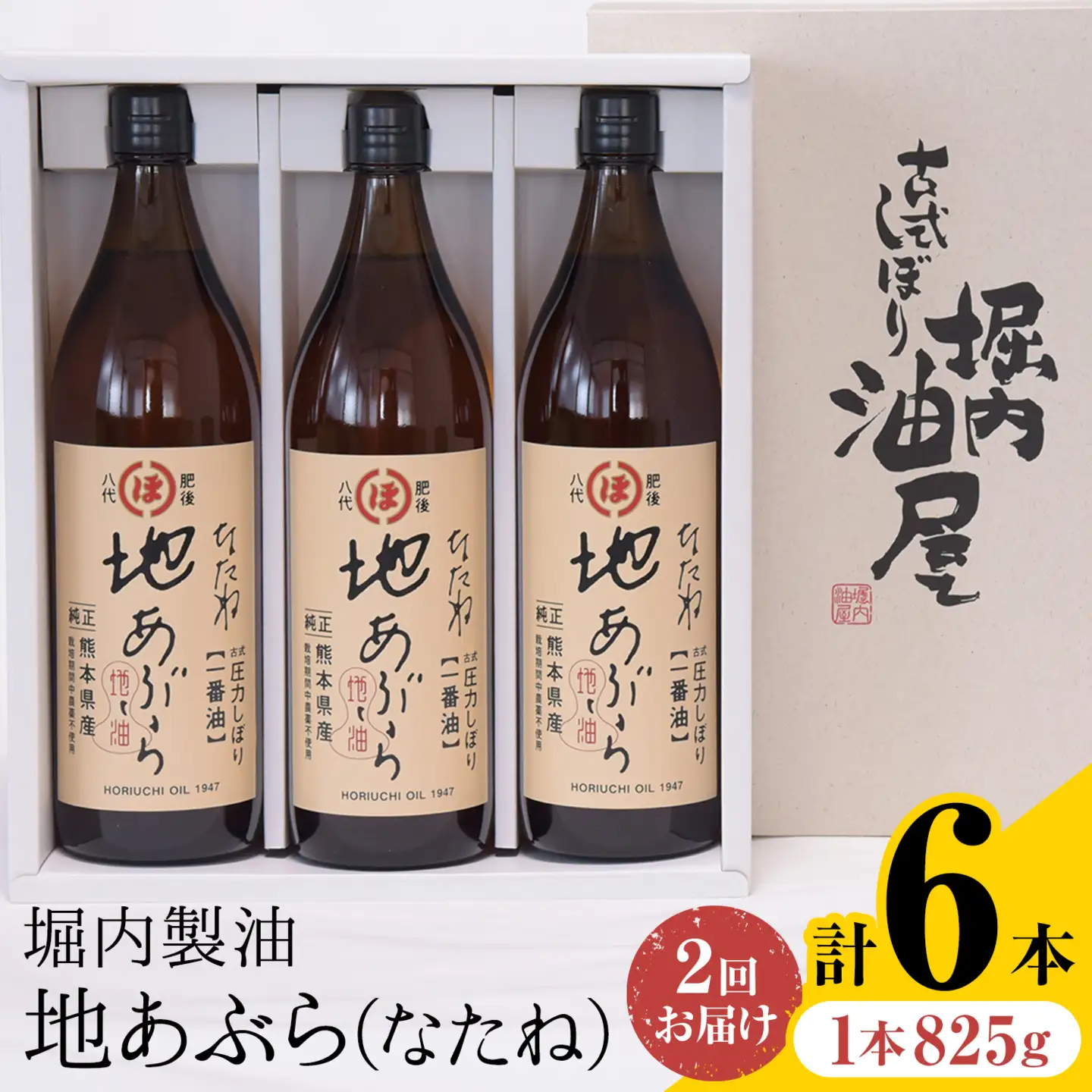 【隔月2回】堀内製油の地あぶら なたね油 825g×3本×2回 定期便