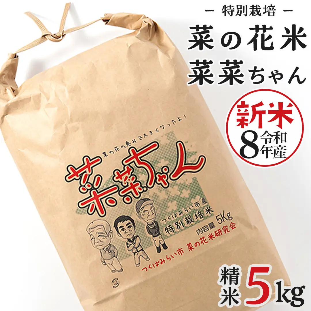 令和8年産 コシヒカリ ( 精米 5kg ) 特別栽培 菜の花米 「菜菜ちゃん」 米 茨城県産 お米 ごはん 減農薬 ブランド米