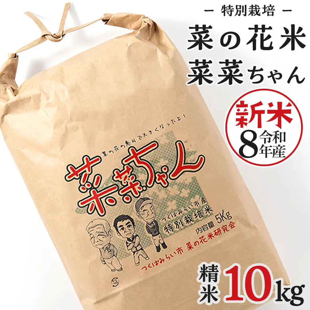令和8年産 コシヒカリ ( 精米 10kg ) 特別栽培 菜の花米 「菜菜ちゃん」 米 茨城県産 お米 ごはん 減農薬 ブランド米