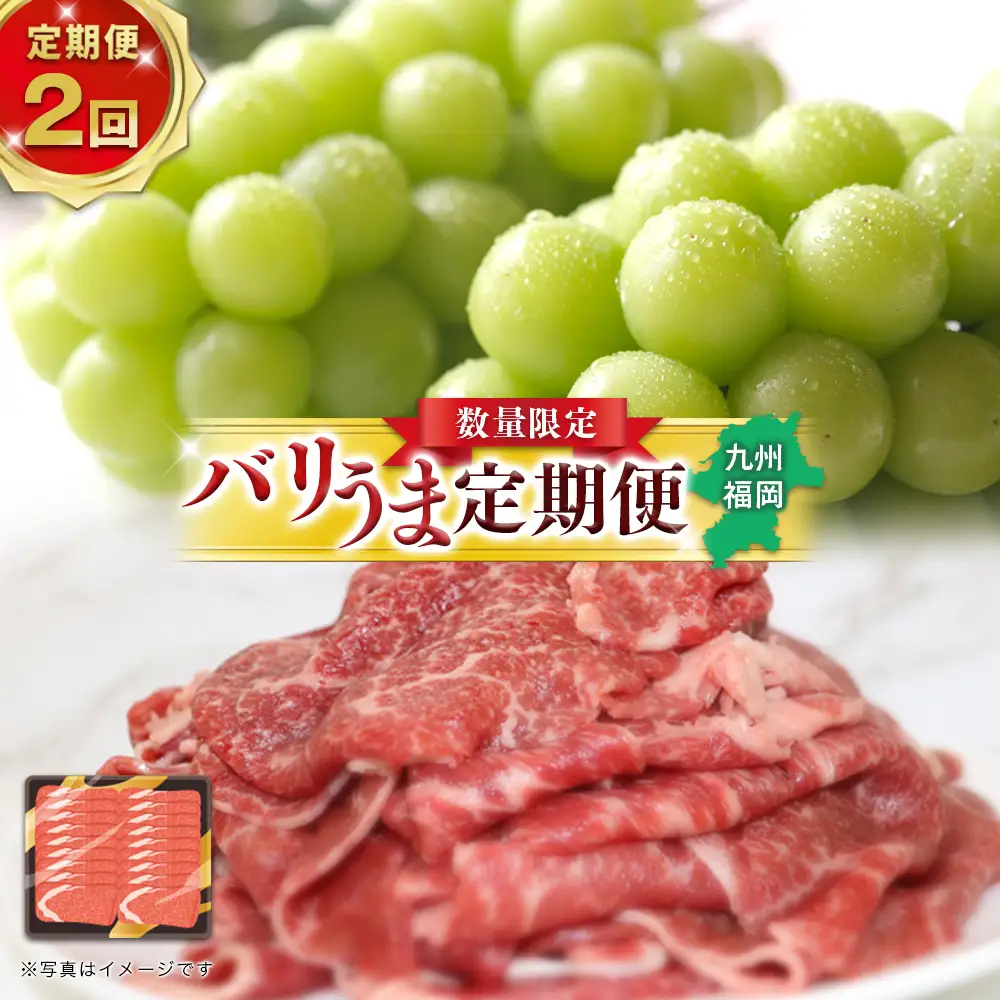 博多和牛と旬のフルーツが届く！九州福岡バリうま定期便【全2回】B ＜配送不可：北海道・沖縄・離島＞ フルーツ 定期便 博多和牛 牛肉 牛 切り落とし シャインマスカット 季節のフルーツ 果物 おすすめ セット 産地直送 福岡県 八女市 072-T023