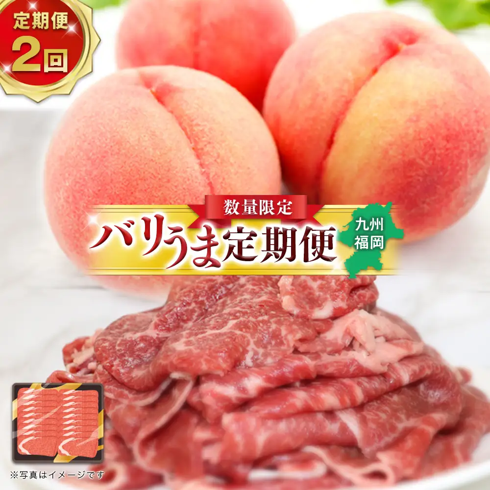博多和牛と旬のフルーツが届く！九州福岡バリうま定期便【全2回】D ＜配送不可：北海道・沖縄・離島＞ フルーツ 定期便 博多和牛 牛肉 牛 切り落とし もも 季節のフルーツ 果物 おすすめ セット 産地直送 福岡県 八女市 072-T025