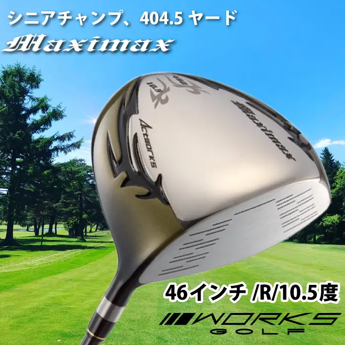 ゴルフドライバー・マキシマックス（46インチ/R/10.5度）