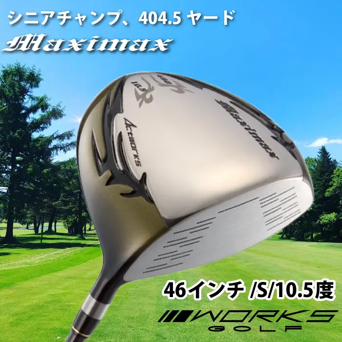ゴルフドライバー・マキシマックス（46インチ/S/10.5度）