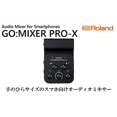 オーディオミキサー GO：MIXER PRO-X ローランド オーディオミキサー