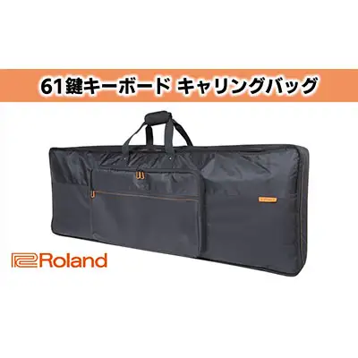 【Roland】61鍵盤キーボード専用キャリングバッグ【配送不可：離島】 ファッション カバン 楽器用品 