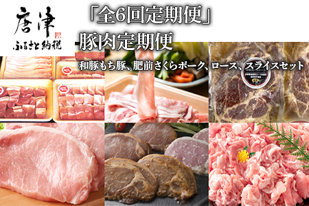 「全6回定期便」豚肉定期便 和豚もち豚 肥前さくらポーク ロース スライス セット