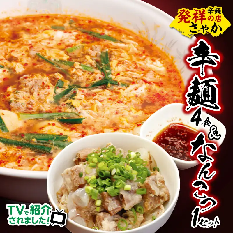 辛麺 4食分＆なんこつ1セット N040-YA854