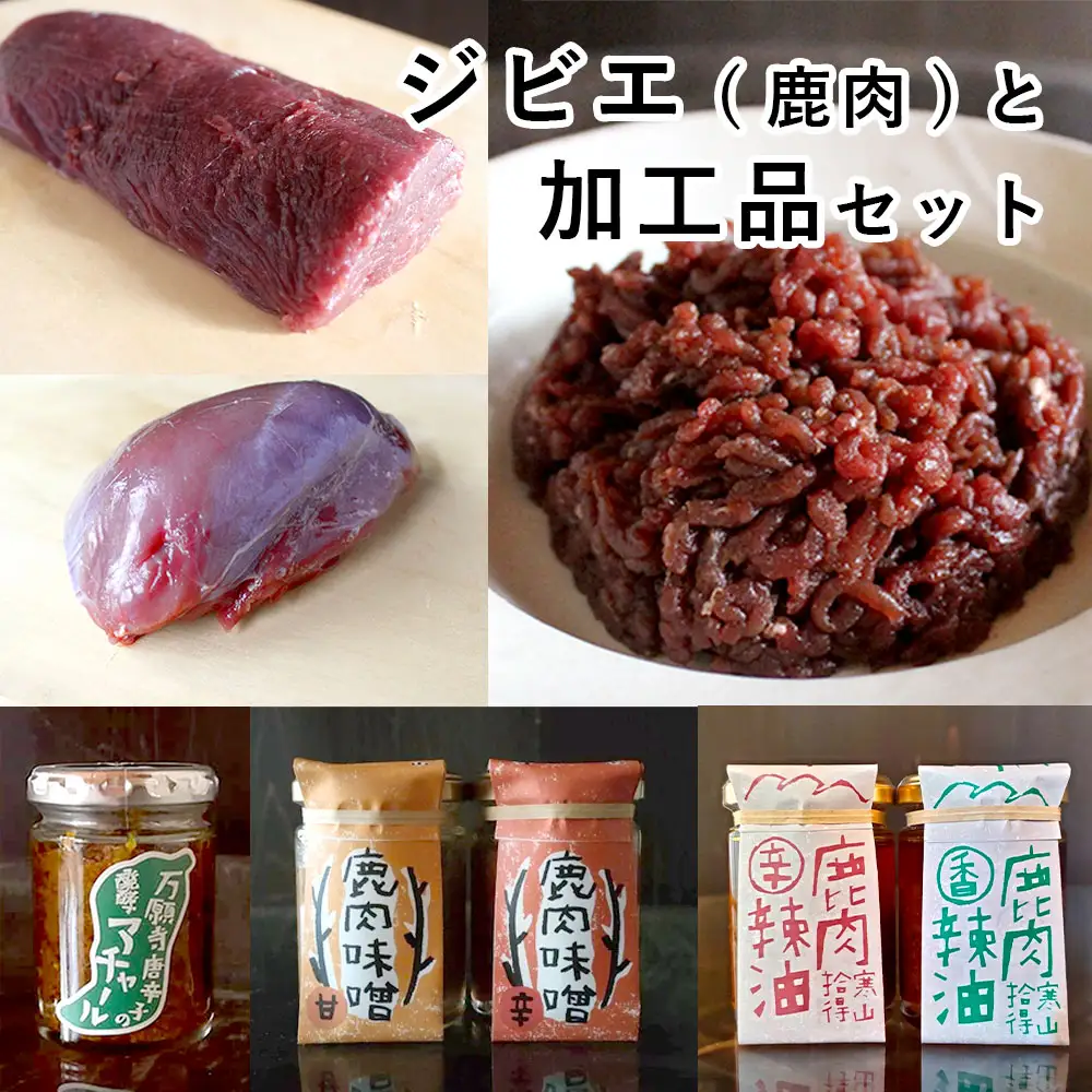 ジビエ と 寒山拾得の 加工品 6種類セット ： 鹿肉約1kg＋鹿肉辣油×2種類＋鹿肉味噌×2種類＋万願寺唐辛子アチャール×1個