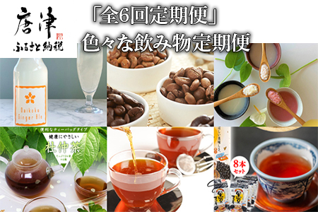 「全6回定期便」色々な飲み物定期便 ジンジャーエール コーヒ－ 甘酒 お茶