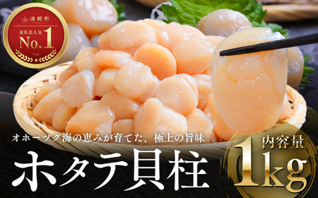 オホーツク海産ホタテ貝柱1kg ( ふるさと納税 北海道産 ほたて ホタテ貝柱 刺身 冷凍 貝 海鮮 お取り寄せグルメ 北海道 遠軽町 ) en01-00069