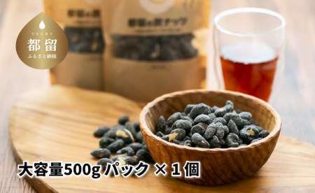 「都留の炭ナッツ」大容量500gパック×1個【キコリの炭】