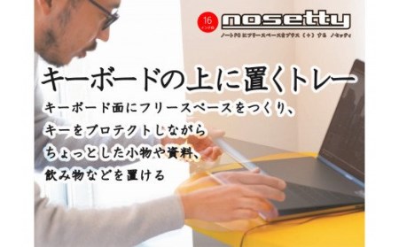 ノートPCプロテクトトレー「nosetty」16インチ向　033-01