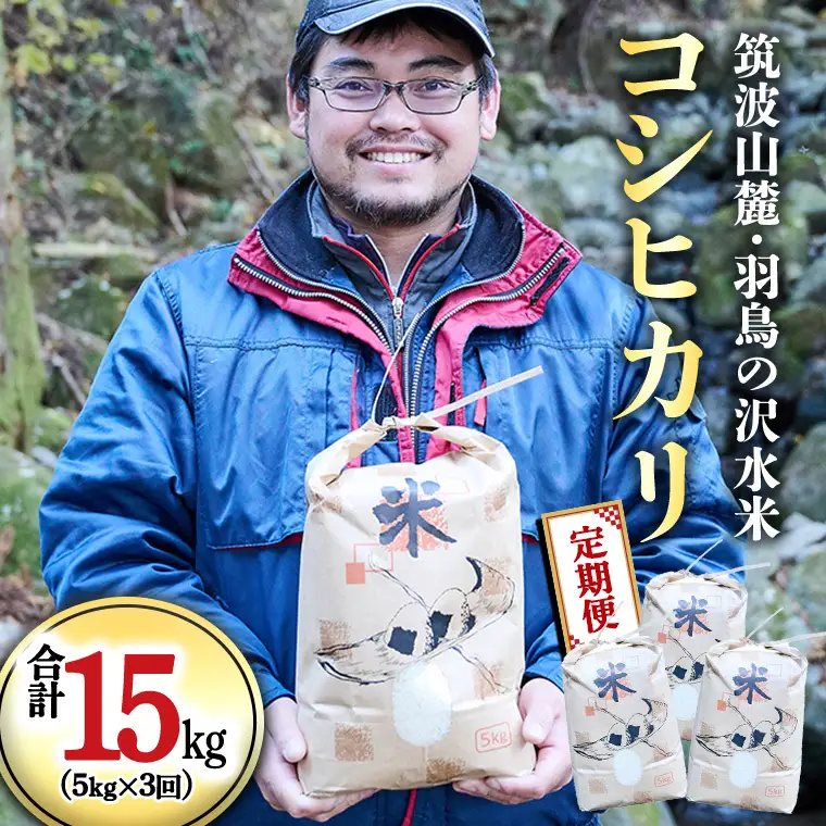 令和8年産 新米 【3ヶ月定期便】 筑波山麓・羽鳥の沢水米 コシヒカリ 5kg × 3回 定期便 米 お米 コメ 精米 白米 桜川市 茨城県 [BN003sa]