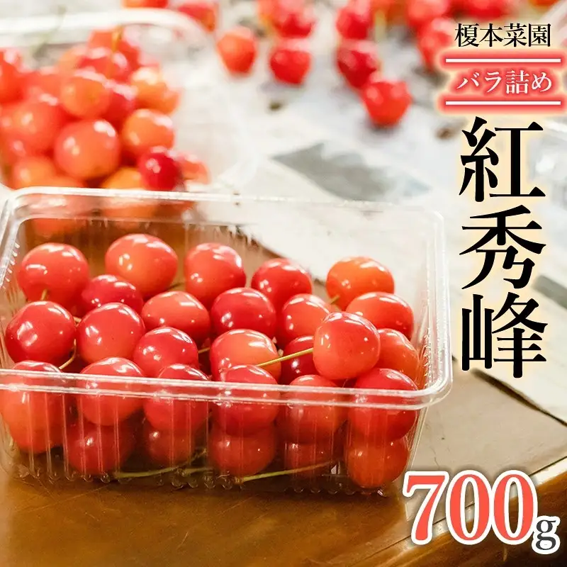 【令和9年産】さくらんぼ 紅秀峰 バラ詰め700g（2Lサイズ以上） 榎本菜園 K-953