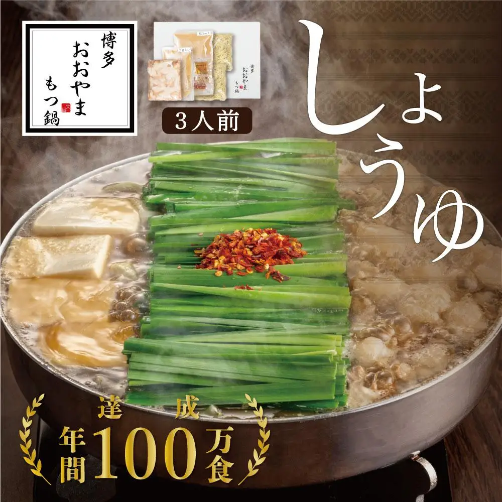博多もつ鍋おおやま もつ鍋しょうゆ味 3人前