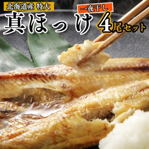 【先行予約】【数量限定】北海道産 特大 真ホッケ (350g前後×4) 無添加 干物 ジャンボ ホッケ ひもの 開き 一夜干し マホッケ ほっけ 焼くだけ 個包装 魚 さかな 魚貝類_BZ001