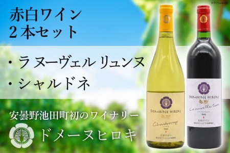 赤白ワイン 「ラ ヌーヴェル リュンヌ」・「シャルドネ」各750ml 計2本 / DOMAINE HIROKI ドメーヌ・ヒロキ / 長野県 池田町