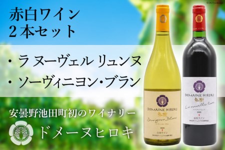赤白ワイン 「ラ ヌーヴェル リュンヌ」・「ソーヴィニヨン・ブラン 」各750ml 計2本 / DOMAINE HIROKI ドメーヌ・ヒロキ / 長野県 池田町