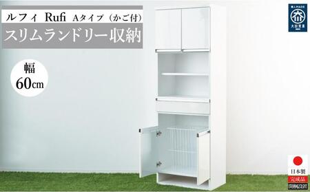 ルフィースリムランドリー収納かご付き６０ｃｍ幅－A