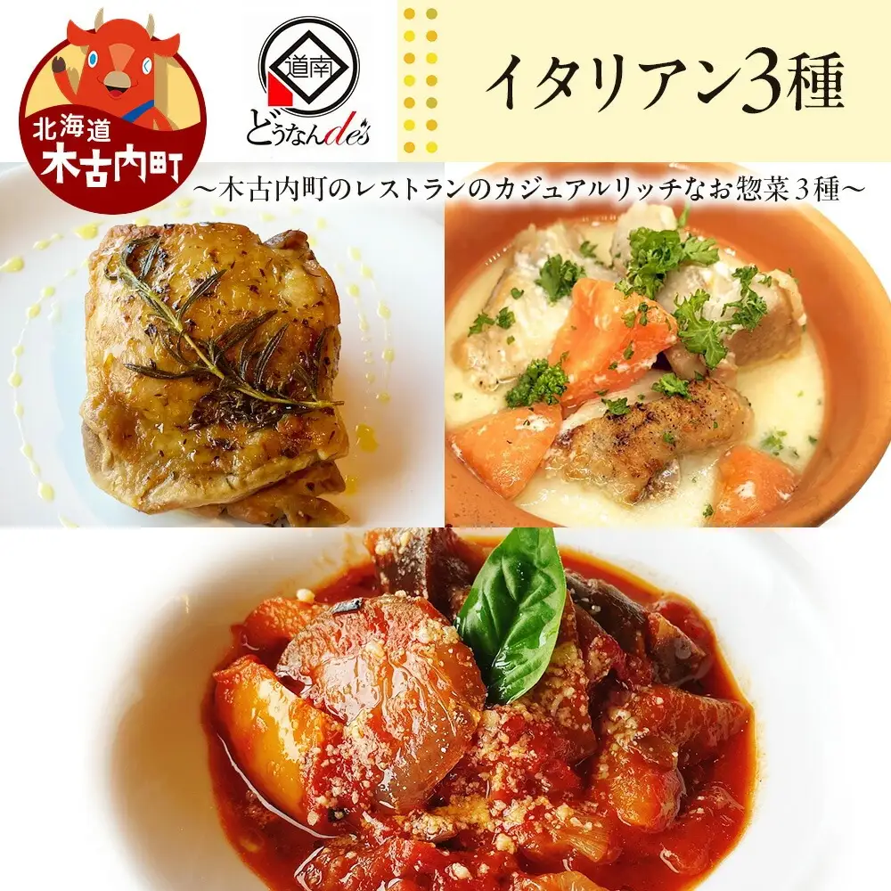 どうなんde's特製イタリアン3種セット