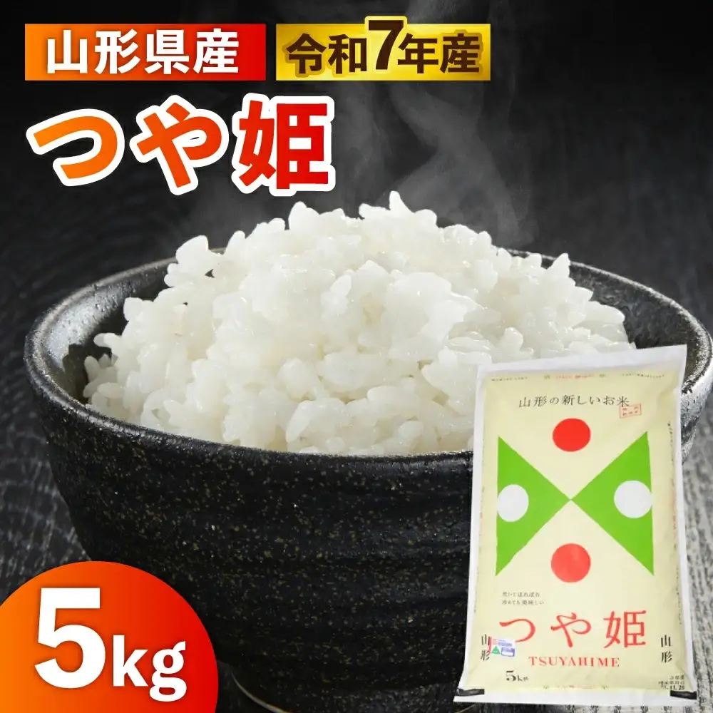 令和７年産　山形のお米　米囃子（つや姫）５ｋｇ　0017-2542
