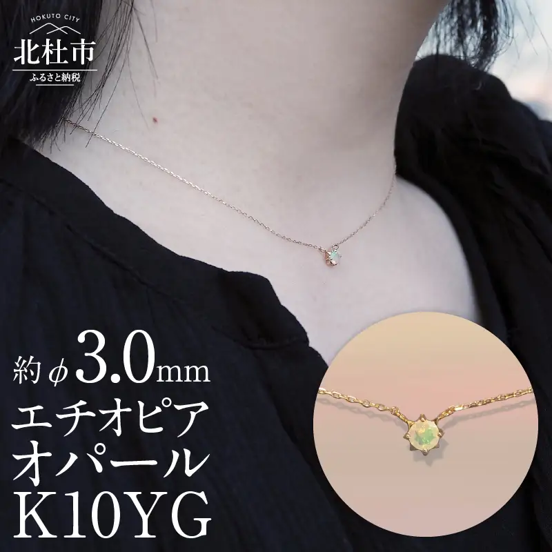 K10YG　エチオピアオパール　DAWN　ネックレス  アクセサリー レディース K10YG イエローゴールド エチオピアオパール 小豆チェーン 40cm 鑑別書付 保証書付 ジュエリーケース付 プレゼント [h170]