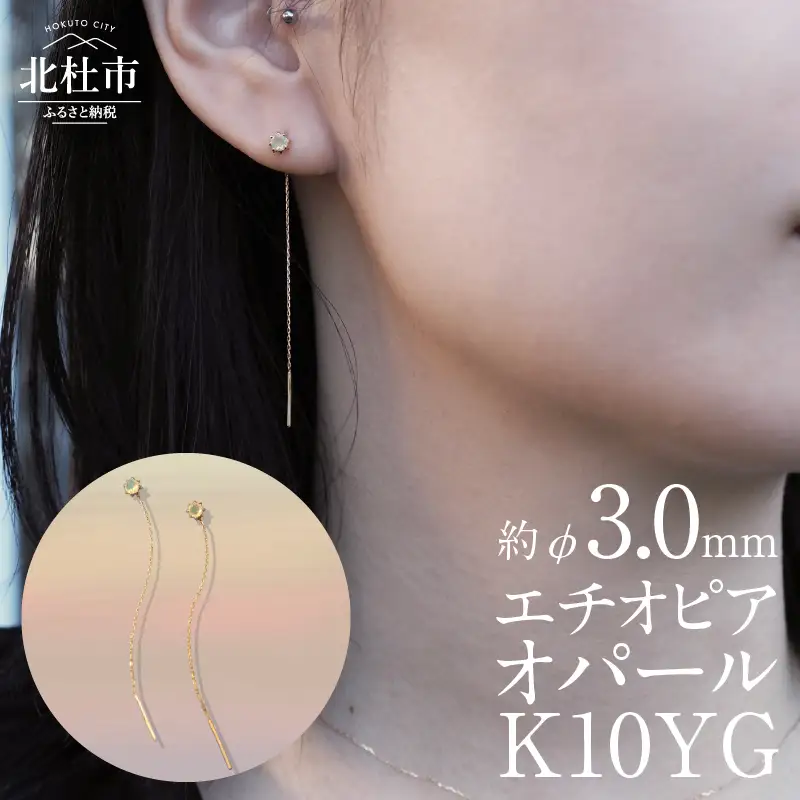 K10YG　エチオピアオパール　DAWN　ピアス アクセサリー レディース ジュエリー K10 YG イエローゴールド エチオピアオパール DAWN 鑑別書付 保証書付 ジュエリーケース付 プレゼント [h170]