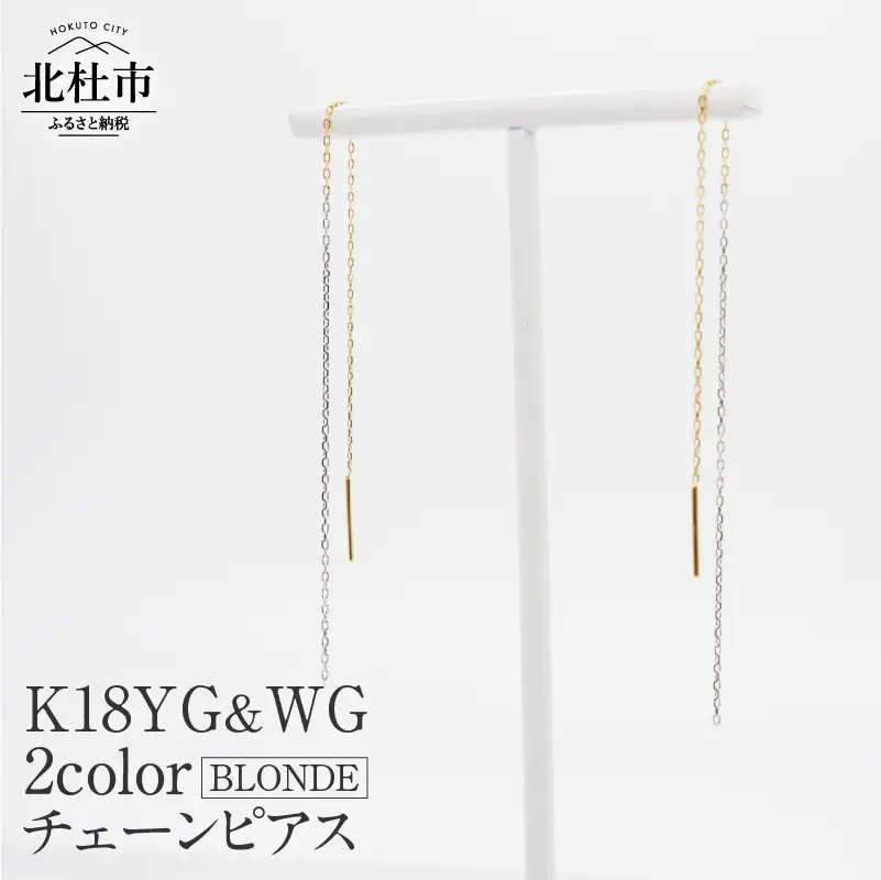 K18YG&WG 2カラー BLONDE チェーンピアス ピアス アクセサリー ジュエリー レディース K18 イエローゴールド ホワイトゴールド BLONDE 鑑別書付 保証書付 ジュエリーケース付 [h170]
