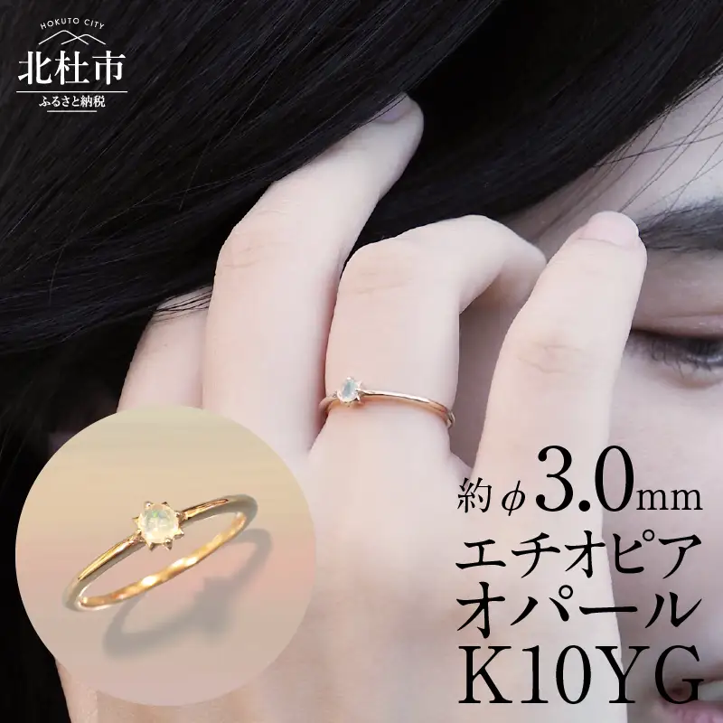 K10YG　エチオピアオパール　DAWN　リング  指輪 アクセサリー K10 YG イエローゴールド エチオピアオパール 鑑別書付 保証書付 ジュエリーケース 記念日 ギフト [h170]
